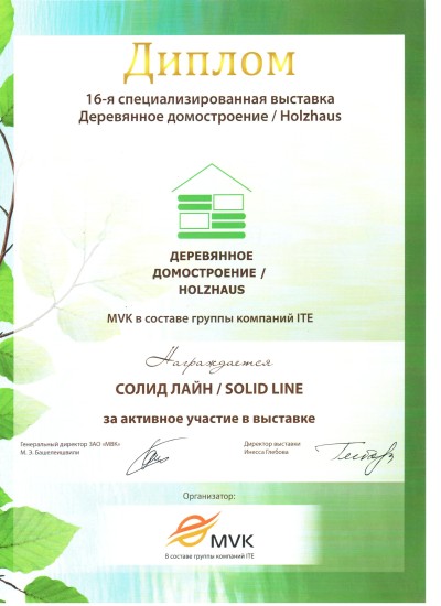 Диплом участника 16-й международной выставки Деревянное домостроение